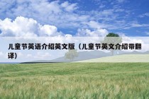 儿童节英语介绍英文版（儿童节英文介绍带翻译）