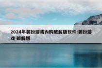 2024年装扮游戏内购破解版软件:装扮游戏 破解版