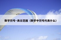 数学符号～表示范围（数学中符号代表什么）