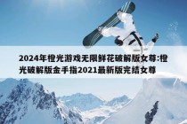 2024年橙光游戏无限鲜花破解版女尊:橙光破解版金手指2021最新版完结女尊