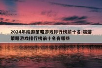 2024年端游策略游戏排行榜前十名:端游策略游戏排行榜前十名有哪些