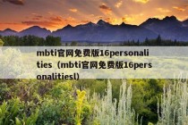 mbti官网免费版16personalities（mbti官网免费版16personalitiesl）