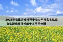 2024年女生游戏推荐少女心不用实名认证:女生游戏排行榜前十名不用wifi