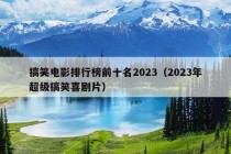 搞笑电影排行榜前十名2023（2023年超级搞笑喜剧片）