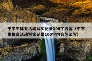 中学生体育活动写实记录100字内容（中学生体育活动写实记录100字内容怎么写）