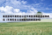 射击游戏不用实名认证不用登录而且还能联机玩（不用实名认证就能玩的射击游戏）