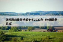 休闲游戏排行榜前十名2023年（休闲最新游戏）