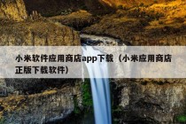 小米软件应用商店app下载（小米应用商店正版下载软件）