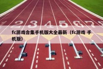 fc游戏合集手机版大全最新（fc游戏 手机版）