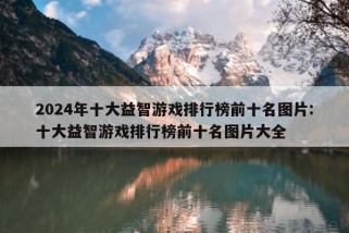 2024年十大益智游戏排行榜前十名图片:十大益智游戏排行榜前十名图片大全