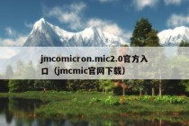 jmcomicron.mic2.0官方入口（jmcmic官网下载）