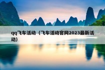 qq飞车活动（飞车活动官网2023最新活动）