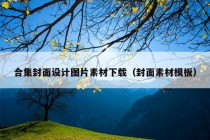 合集封面设计图片素材下载（封面素材模板）