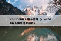 xbox360双人格斗游戏（xbox360双人横版过关游戏）