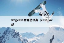 wcg2011世界总决赛（2011 wcg）