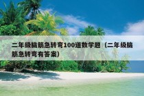 二年级脑筋急转弯100道数学题（二年级脑筋急转弯有答案）