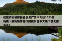 樱花校园模拟器正版无广告中文版2023最新版（最新版樱花校园模拟器中文版下载无限金币）