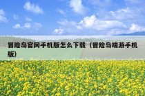 冒险岛官网手机版怎么下载（冒险岛端游手机版）