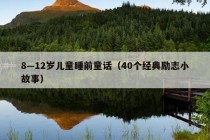 8—12岁儿童睡前童话（40个经典励志小故事）