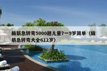 脑筋急转弯5000题儿童7一9岁简单（脑筋急转弯大全612岁）