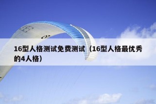 16型人格测试免费测试（16型人格最优秀的4人格）