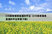 178体育赛事直播的平台（178体育赛事直播的平台苹果下载）