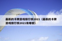 最新的卡牌游戏排行榜2021（最新的卡牌游戏排行榜2021有哪些）