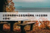 公主游戏装扮小公主在线玩网站（小公主装扮小游戏）