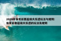 2024年体育彩票超级大乐透玩法与规则:体育彩票超级大乐透的玩法及规则