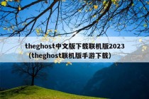 theghost中文版下载联机版2023（theghost联机版手游下载）