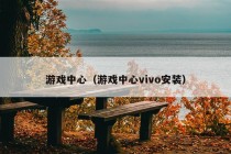 游戏中心（游戏中心vivo安装）