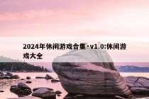 2024年休闲游戏合集·v1.0:休闲游戏大全