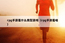 rpg手游是什么类型游戏（rpg手游是啥）