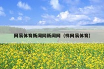 网易体育新闻网新闻网（样网易体育）