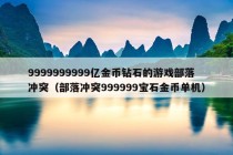 9999999999亿金币钻石的游戏部落冲突（部落冲突999999宝石金币单机）