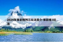 2024年体彩排列三玩法简介:体彩排3玩法