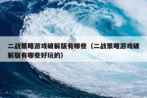 二战策略游戏破解版有哪些（二战策略游戏破解版有哪些好玩的）