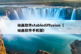 绘画软件stablediffusion（绘画软件手机版）