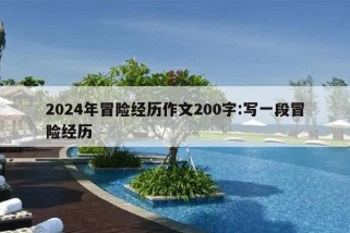 2024年冒险经历作文200字:写一段冒险经历