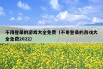 不用登录的游戏大全免费（不用登录的游戏大全免费2022）