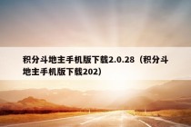 积分斗地主手机版下载2.0.28（积分斗地主手机版下载202）