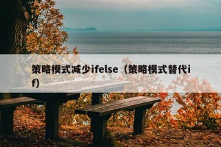 策略模式减少ifelse（策略模式替代if）