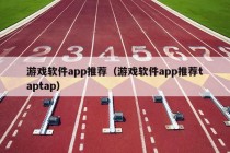 游戏软件app推荐（游戏软件app推荐taptap）