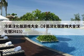 冷狐汉化版游戏大全（冷狐汉化版游戏大全汉化版2023）