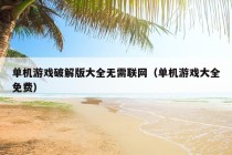 单机游戏破解版大全无需联网（单机游戏大全免费）