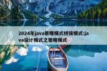 2024年java策略模式桥接模式:java设计模式之策略模式