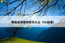 樱花动漫官网官方入口（51动漫）