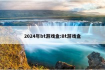 2024年bt游戏盒:Bt游戏盒