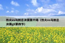 热火vs马刺总决赛第六场（热火vs马刺总决赛g6第四节）