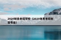 2020射击单招学校（2020体育单招射击专业）